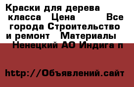 Краски для дерева premium-класса › Цена ­ 500 - Все города Строительство и ремонт » Материалы   . Ненецкий АО,Индига п.